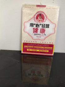 用心经营健康