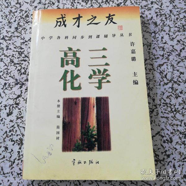 中学各科同步到课辅导丛书《成才之友 高三化学》.