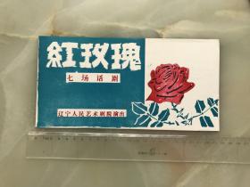 1983年，辽宁人民艺术剧院七场话剧《红玫瑰》节目单，折装一册！,!!!!！!！