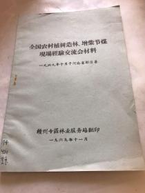 全国农村植树造林，增柴节煤现场经验交流会材料。赣州专区1969年11月