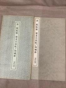 二玄社书跡名品丛刊  清 郑板桥 怀素 自叙帖 佝偻碑 （有函套）