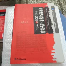 房屋建筑与装饰工程工程量清单编制与计价