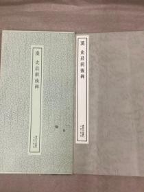 二玄社书跡名品丛刊  汉 史晨前后碑 （有函套）