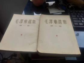 毛泽东选集大32开第一卷第二卷两卷合售