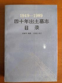 1949—1989四十年出土墓志目录