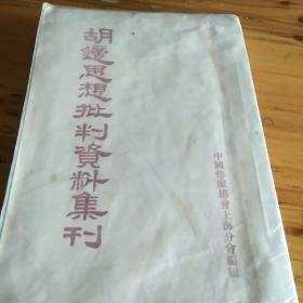 胡适思想批判资料集刊