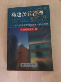 构建预算管理新模式--- 部门预算制度与国库单一帐户制度