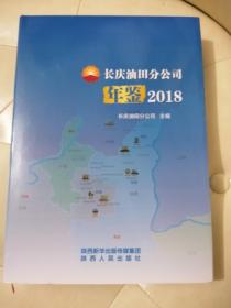 长庆油田分公司年鉴 2018（全新未拆封）