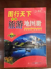 图行天下：中国旅游地图册（第3版）（2011）