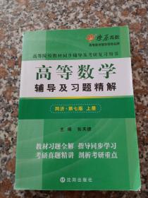 高等数学辅导及习题精解（上册）(同济第七版)