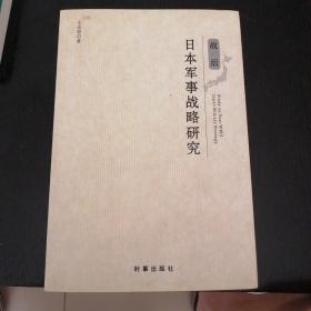 战后日本军事战略研究