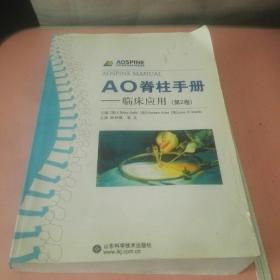 AO脊柱手册（共两卷）