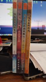 正版！～4册/套。034-08库位
励志书籍！终将绽放你的人生！
所有失去的终将以另一种方式归来！
你的努力终将成就独一无二的自己！
愿你的人生，美好而辽阔！
别在该努力的年纪，徘徊不前！
定价128元全4册