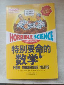 特别要命的数学