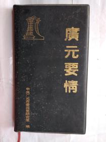 广元要情(1990年11月.塑封小32开