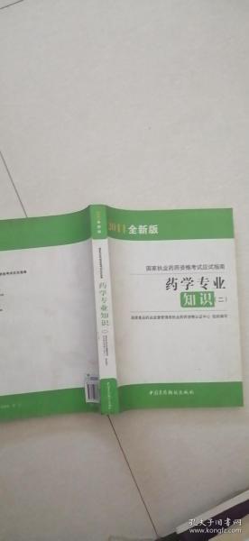 2012国家执业药师资格考试应试指南：药学专业知识2