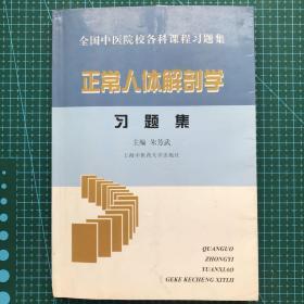 全国中医院校各科课程正常人体解剖学习题集