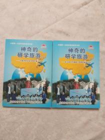 中国第一本研学旅游教育书籍；神奇的研学旅游【上下册】