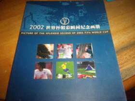 2002世界杯精彩瞬间纪念画册
