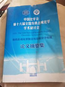 中国化学会第十六届全国有机合成化学学术研讨会论文摘要集