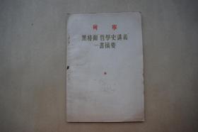 列宁黑格尔“哲学史讲义”一书摘要【1955年人民出版社一版一印】{已盘}