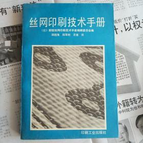 丝网印刷技术手册