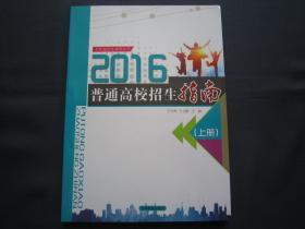 吉林省招生指导丛书2016普通高校招生指南上册 分数线 全新正版