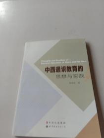 中西通识教育的思想与实践