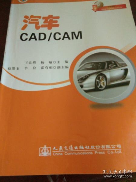 应用技术型高校汽车类专业规划教材：汽车CAD/CAM