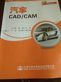 应用技术型高校汽车类专业规划教材：汽车CAD/CAM