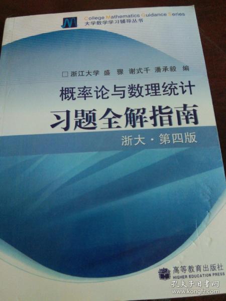 概率论与数理统计习题全解指南：浙大·第四版