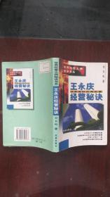 王永庆经营秘诀:从赤贫到台湾巨富