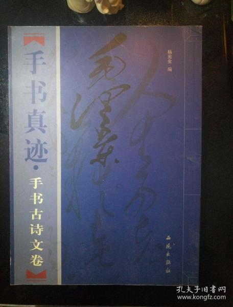 毛泽东手书真迹 古诗文卷 下