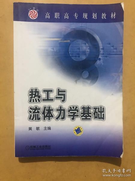 高职高专规划教材：热工与流体力学基础