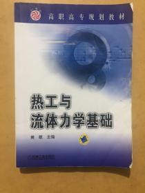 高职高专规划教材：热工与流体力学基础