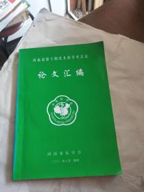 河南省第十四次儿科学术会议论文汇编