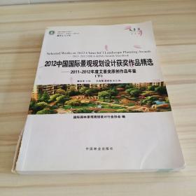 2012中国国际景观规划设计获奖作品精选:2011~2012年度艾景奖原创作品年鉴:2011-2012 下