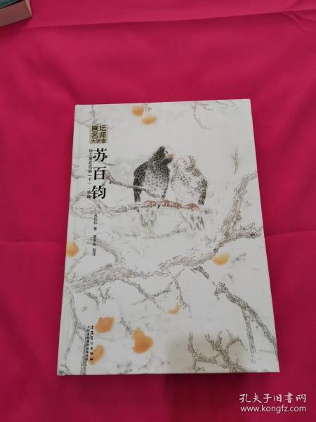 画坛名师大讲堂：苏百钧讲工笔花鸟画（下 格局）