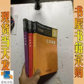 江苏反腐倡廉历史文化资源丛书  千秋话廉 艺彩颂廉  等 3本合售