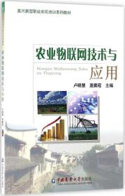 农业物联网技术与应用/嘉兴新型职业农民培训系列教材