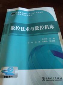 数控技术与数控机床/普通高等教育“十二五”规划教材·机械类专业系列教材