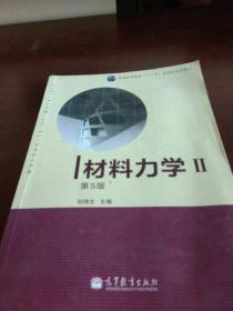 材料力学（Ⅰ）第5版：普通高等教育十一五国家级规划教材