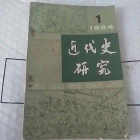 近代史研究 1(1984 )