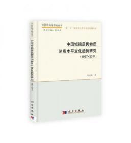 中国软科学研究丛书：中国城镇居民物质消费水平变化趋势研究（1957-2011）