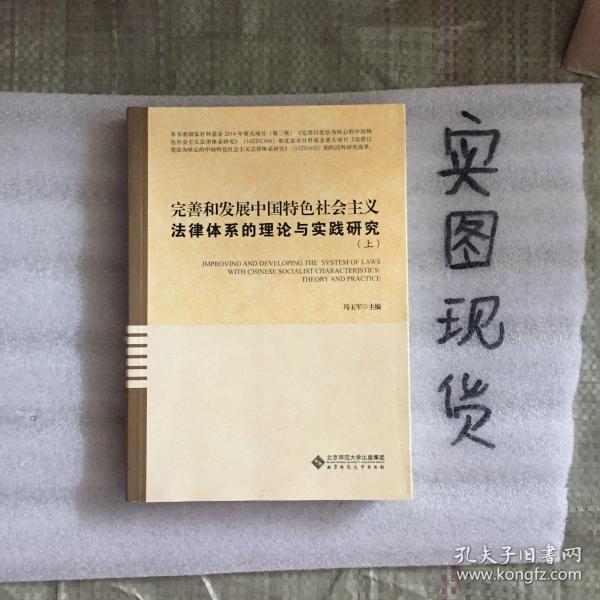 完善和发展中国特色社会主义法律体系的理论与实践研究（只有上册不成套）