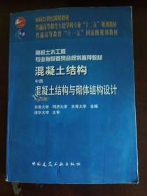 普通高等教育“十一五”国家级规划教材·混凝土结构（中册）：混凝土结构与砌体结构设计（第五版）