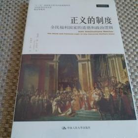 正义的制度：全民福利国家的道德和政治逻辑（当代世界学术名著·政治学系列）