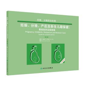 妊娠、分娩、产后及新生儿期保健·基础临床实践指南