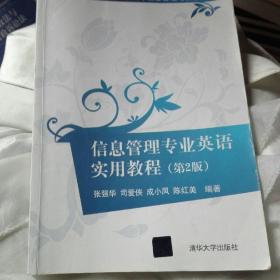 信息管理专业英语实用教程 第2版/21世纪高等学校规划教材·信息管理与信息系统