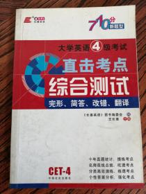 大学英语4级考试直击考点综合测试：完形、简答、改错、翻译  王长喜  主编   9787801467164